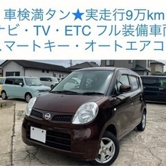 最安値★ 実走行9万km 車検満タン モコ  ナビ TV ETC...