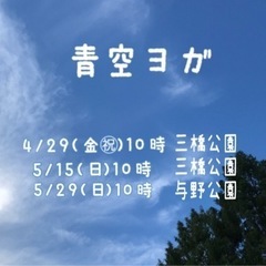 青空ヨガの画像