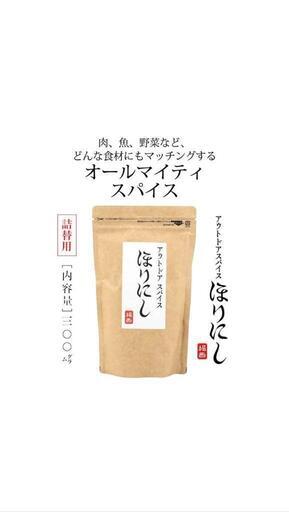 ほりにし　300g★アウトドアスパイス