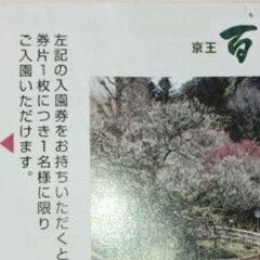 京王百草園　入園券　2人分の画像