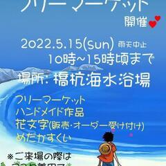 フリーマーケット開催‼️