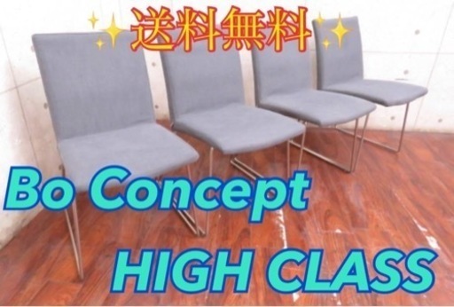 ④ET2601番■BoConcept/ボーコンセプト■定価21万円‼️■チェア4脚