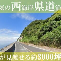 ＿絶景！！海の目の前・西海岸・3000坪！！★★淡路市江井★★ - 淡路市