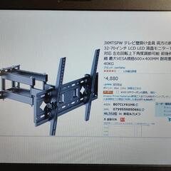 テレビ壁掛け用金具 新品未開封