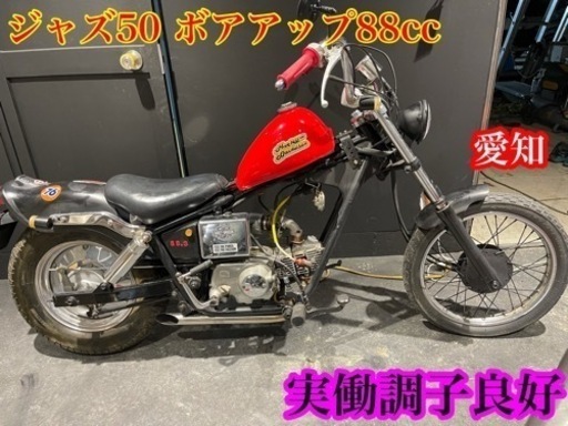 ジャズ50 エンジン88cc ボアアップ　カスタム車両　実働　調子良好