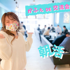 ☕新宿で朝活！人と人をつなぐカフェ会☕