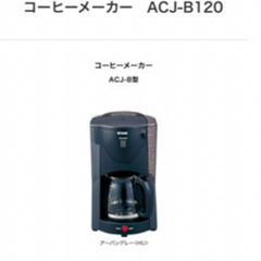 大容量コーヒーメーカー　タイガー製