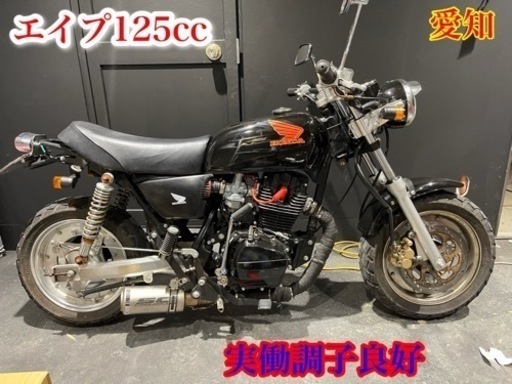エイプ125 エンジン125cc 自賠責付き　調子良好　