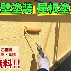 ★無料相談★外壁塗装のお悩みご相談ください！