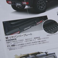 【ご購入者様へお渡し済み】【美品/純正オプション付き】スズキ純正リアバンパー JB64W/新型ジムニーの画像