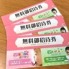 Baby Park 無料ご招待券