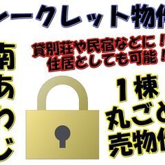 南あわじ★シークレット物件＊貸別荘や民宿などにでしょうか？住居と...