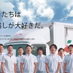 当日日払い有り。社員採用有り。準中免許持ち優遇。アップル引越センター