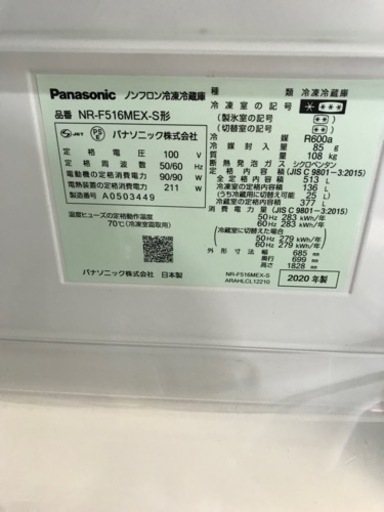 パナソニック冷凍冷蔵庫　NR-F516MEX-S  2020年製　513L