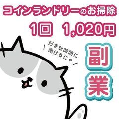 【千葉県八街市】コインランドリーの清掃員を募集しております！！
