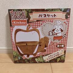あらいぐまラスカル キッチンバスケット