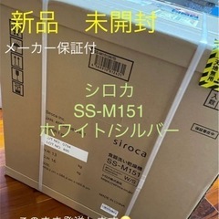 siroca　シロカ　食洗機　食器洗い　乾燥機　SS-M151 