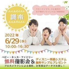 ★調布★【無料】6/29（水）☆ベビー・キッズ・ファミリー撮影会...