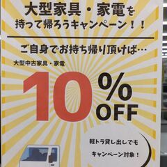 【セール】大型家具・大型家電持ち帰り10%OFFセール開催