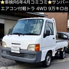 総額15.0万円★車検R6年4月★4WD★エアコン付軽トラ★平成...