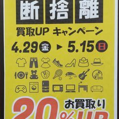 【金額UP！】家の中を断捨離！買取20%UPキャンペーン開催中！！