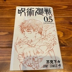 呪術廻戦　0.5巻
