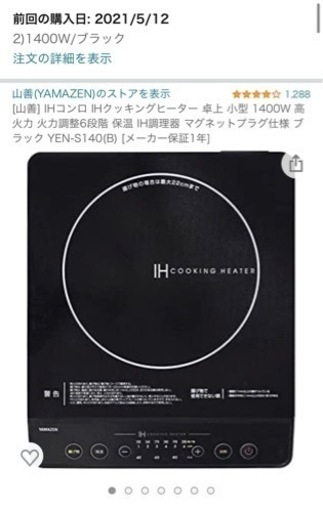 【2021年5月購入】IHクッキングヒーター売ります！