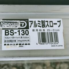 Hasegawa ハセガワ 車椅子用アルミ製スロープ 2本セット BS-130 全長3m 介護 介助 車イスの画像