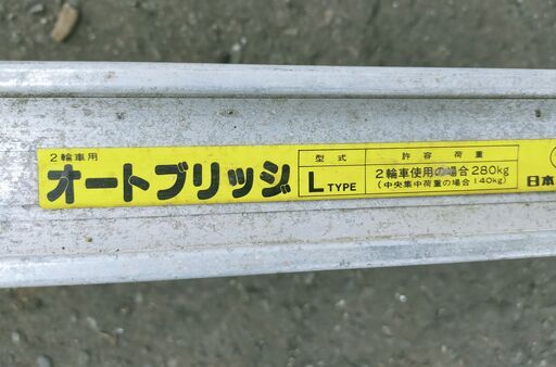 日軽金 2輪車用 オートブリッジ L Type 荷重280kg 全長180cm 有効幅25cm スロープ オートバイ