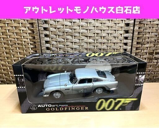保管品 AUTO art GOLDFINGER 007 James Bond Collection アストンマーチン ジェームズボンド ☆ 札幌市白石区 白石店