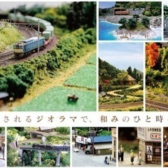 ジオラマ作成してくれる方