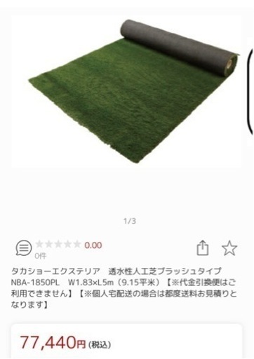 タカショーエクステリア　人工芝 7,700円