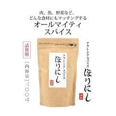 アウトドアスパイス★ほりにし300g　①