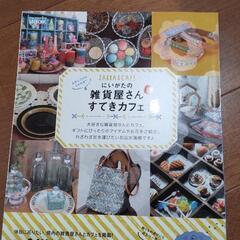 にいがたの雑貨屋さんステキカフェ