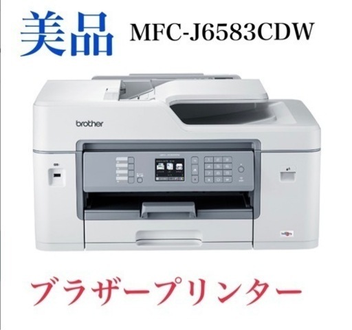 ブラザープリンターMFC-J6583CDW