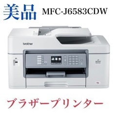 ブラザープリンターMFC-J6583CDW