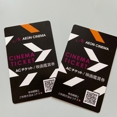 完売御礼【本日限り！残り2枚】イオンシネマ　映画鑑賞チケット
