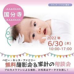 ★国分寺★【無料】6/30（木）☆ベビー・キッズ・ファミリー撮影会♪
