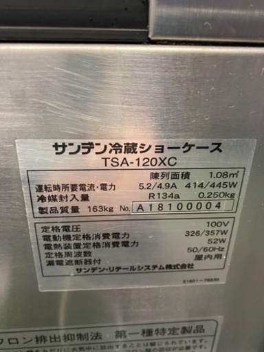 サンデン対面冷蔵ショーケース　TSA-120XC