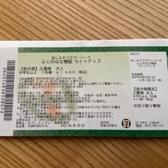 5/3 あしかがフラワーパーク　ふじのはな物語　ライトアップ入園券