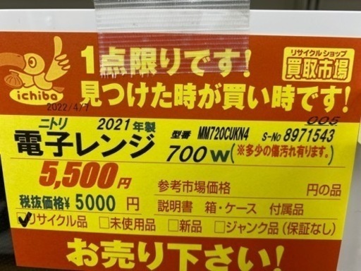 N203★ニトリ製★2021年製電子レンジ★6ヶ月保証付き