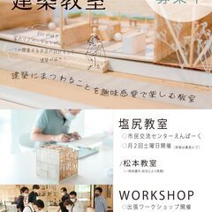 誰でもできる建築教室(塩尻・松本)