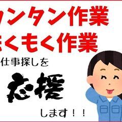 【本宮市】軽作業希望の方にオススメ！未経験者歓迎！ワンルー…