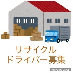 リサイクルショップの回収ドライバー募集！インターネット販売
