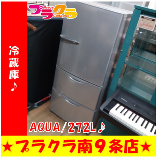 G5420　冷蔵庫　AQUA　AQR-271C　2014年製　272L　3ヶ月保証　送料B　家電　カード決済可能　札幌プラクラ南9条店