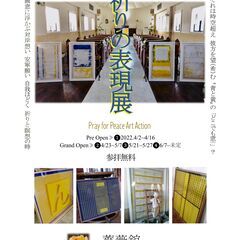 薔薇舘チャペルで平安祈る美術展～「Blue+Yellow祈りの表...