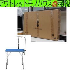 ペット用 トリミングテーブル 台 新品未開封 札幌市西区西野 