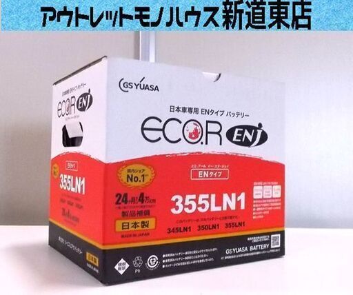未使用品 カーバッテリー GSユアサ 日本車専用 ENタイプ ENJ-355LN1 プリウス PHV クラウン C-HR HV 等 日本製 YUASA 札幌市東区 新道東店