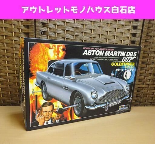 未組立 童友社 1/24 アストンマーチン DB5 007 ゴールドフィンガー ASTONMARTIN ジェームズボンド プラモデル 札幌市 白石区 東札幌