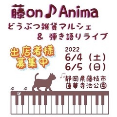 【出店者様募集】藤on♪anima